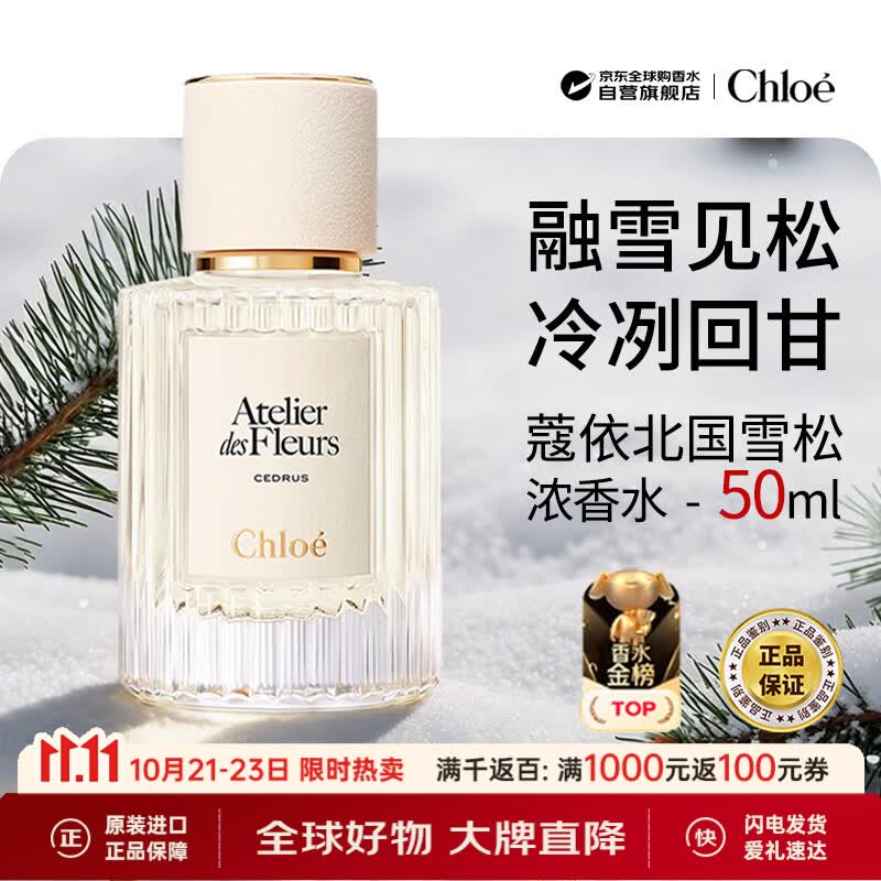 蔻依（Chloe）仙境花园北国雪松浓香水50ml 木质花香调生日礼物双十一