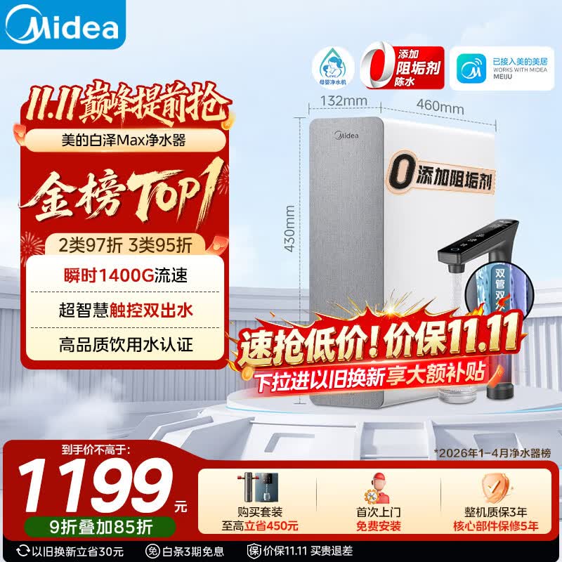 美的（Midea）净水器白泽Max1200G【瞬时1400G】0阻垢剂 6年长效RO反渗透 家用厨房专用台下用直饮过滤净水机