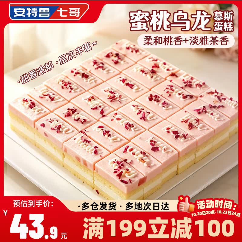安特鲁七哥蜜桃乌龙慕斯蛋糕530g 拍2件 55.56元 - 86线报