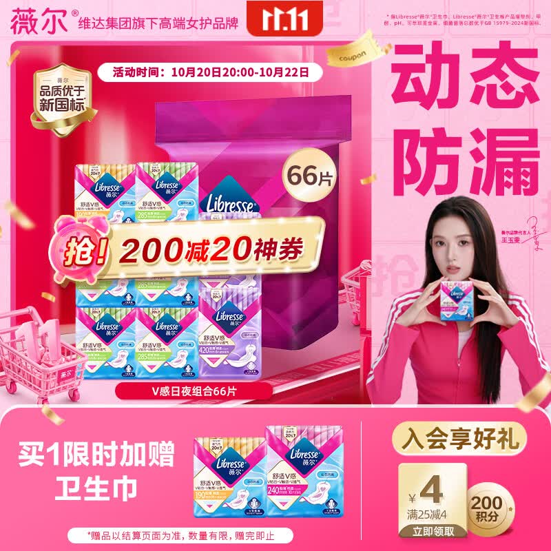 薇尔【王玉雯推荐】V感超薄贴合透气防漏日夜组合装66片卫生巾姨妈巾