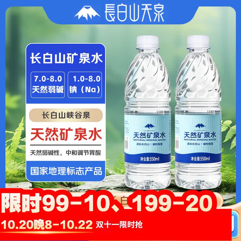 长白山天泉偏硅酸型矿泉水 天然弱碱性小瓶饮用水 550ml*12瓶