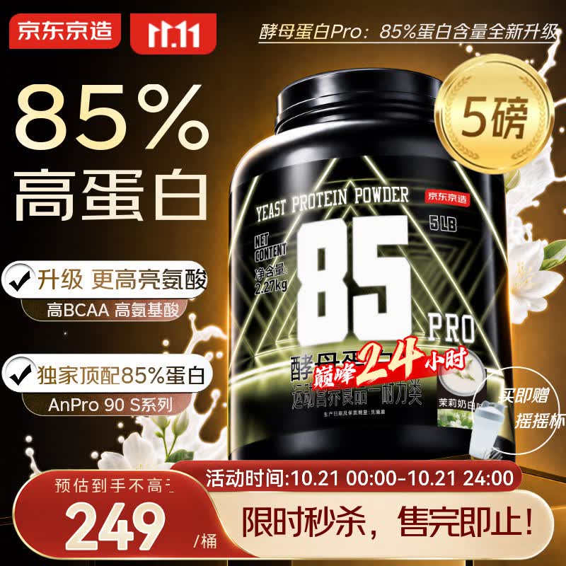 京东京造Pro85%酵母蛋白粉5磅茉莉奶白味高蛋白健身增肌85%平替分离乳清