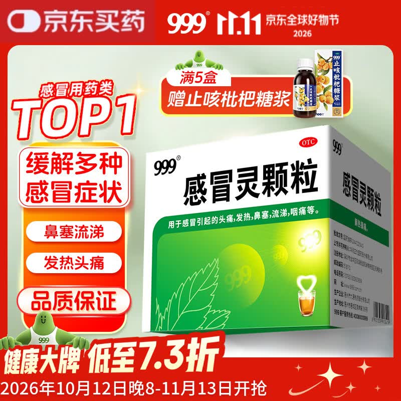 999三九感冒灵颗粒10g*9袋 头痛发热 鼻塞流涕 咽痛 四肢酸痛 感冒咳嗽用药