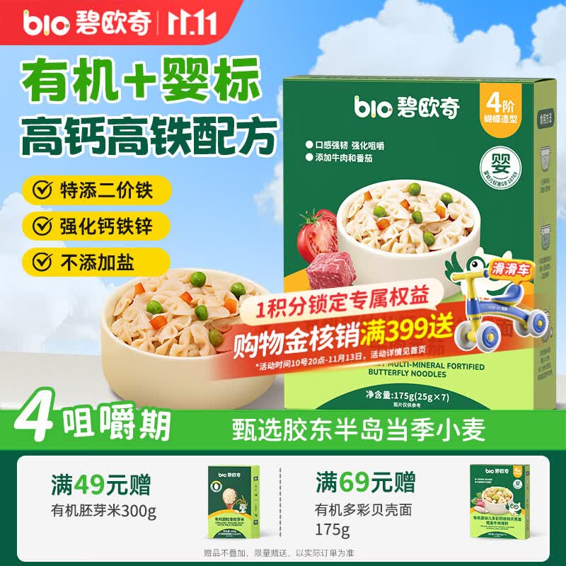 碧欧奇有机婴幼儿钙铁锌蝴蝶面（牛肉番茄味）175g宝宝面条辅食1-3岁