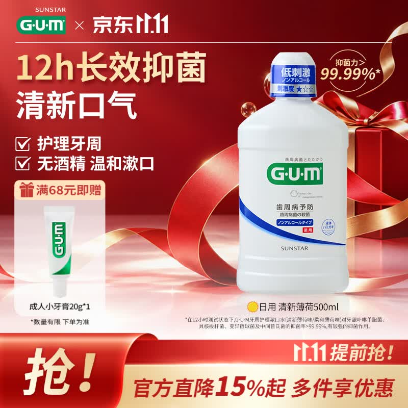 G·U·M康齿家漱口水长效抑菌持久清新 采销优选 清新薄荷日用款500ml
