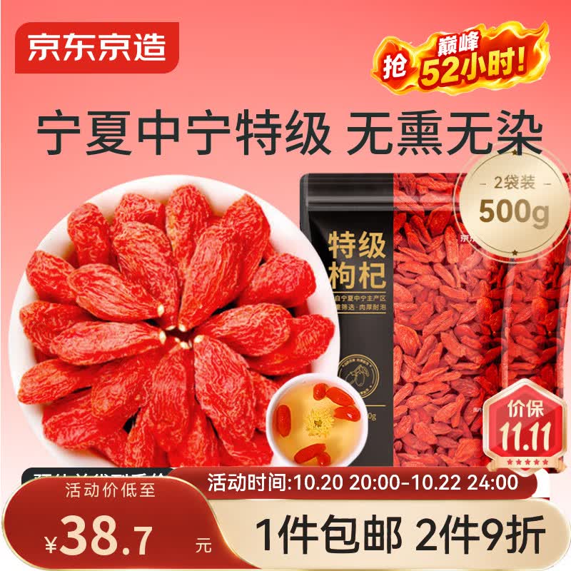 京东京造特级红枸杞500g （250g*2袋）【热销】宁夏中宁红枸杞子养生