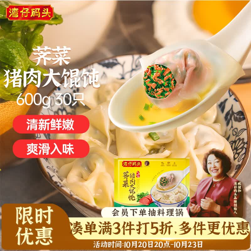 湾仔码头上海风味荠菜猪肉大馄饨600g30只云吞速食馄饨儿童早餐速冻半成品
