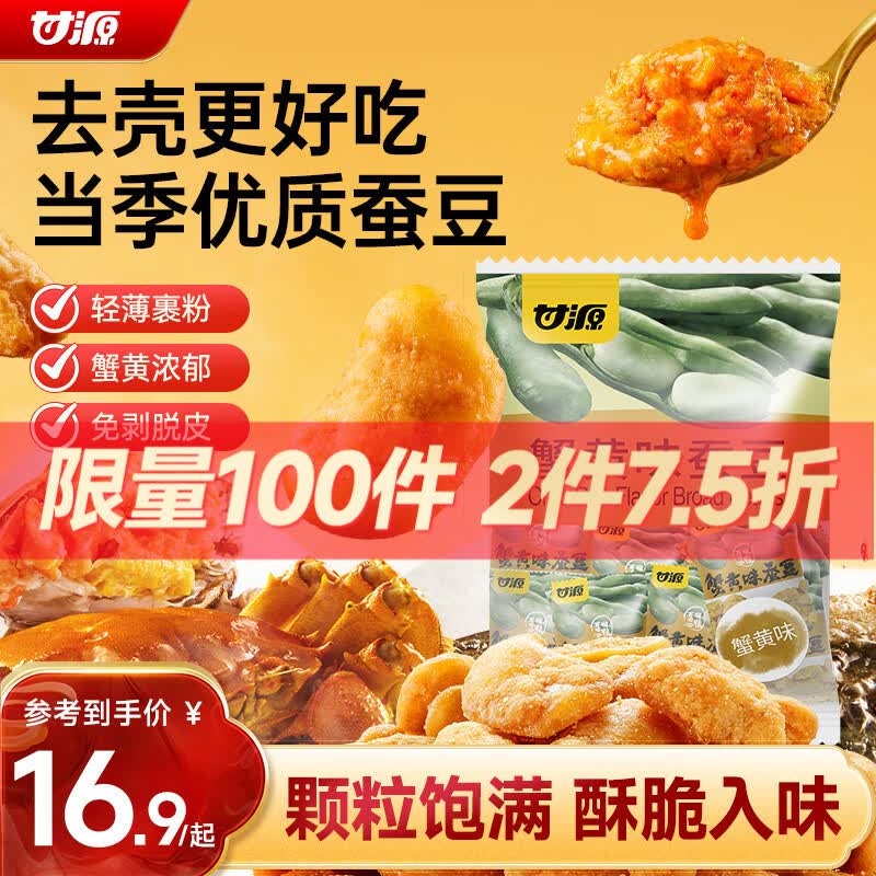 甘源牌蟹黄味蚕豆休闲零食坚果炒货特产风味小吃食品免剥壳兰花豆瓣500g
