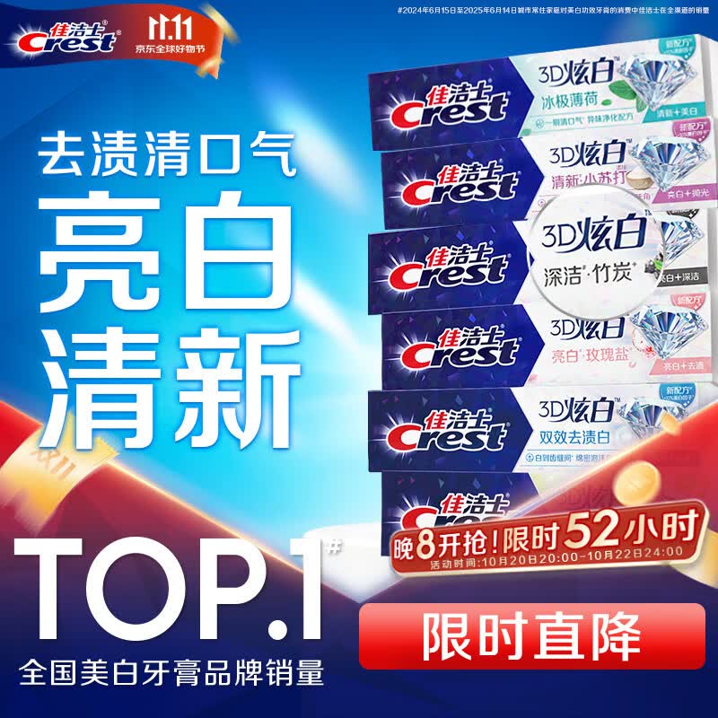 佳洁士3D炫白小苏打牙膏美白去渍170g*6共1020g京东自营新老包装混发