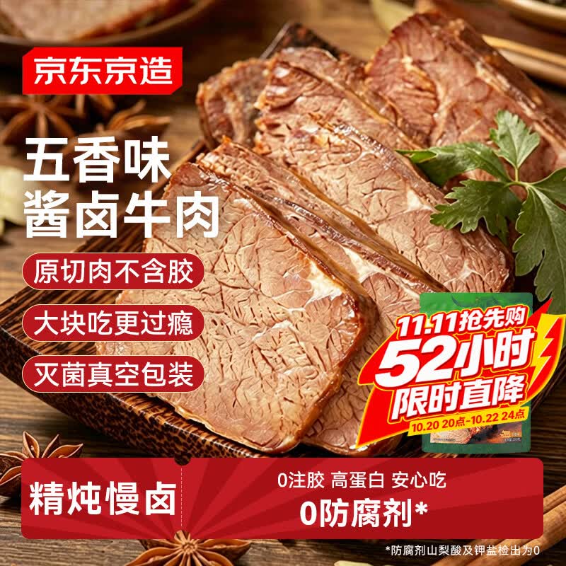 京东京造酱牛肉200g 牛肉熟食开袋即食 即食牛肉高蛋白五香味