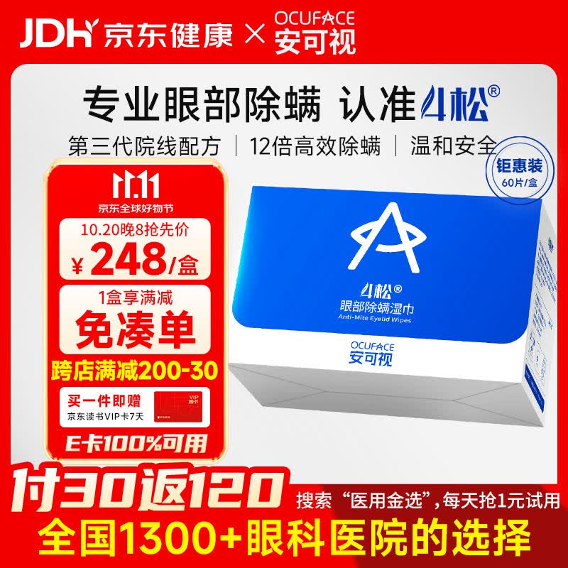 OCUFACE欧科4松眼部除螨专用湿巾四松油醇棉片茶树精油眼贴棉片60片/盒