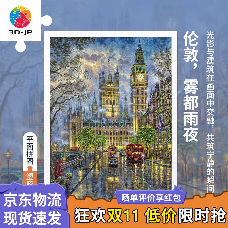 3D-JP风景建筑室内装饰画成人平面塑料拼图1200片城市街景伦敦雾都雨夜 - 线报酷