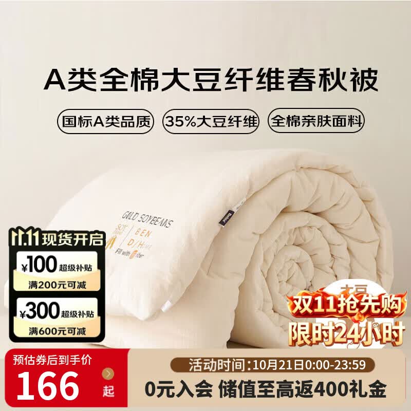 多喜爱家纺A类全棉大豆被35%大豆纤维春秋四季被芯约4.8斤230*229cm - 86线报