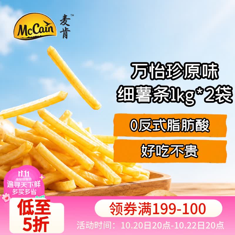麦肯万怡珍原味细薯条1kg*2袋 空气炸锅食材半成品快手菜煎炸食品小吃