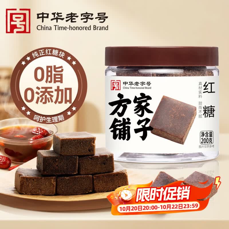 方家铺子中华老字号古法老红糖200g云南甘蔗黑糖生理期产妇红糖水补气血