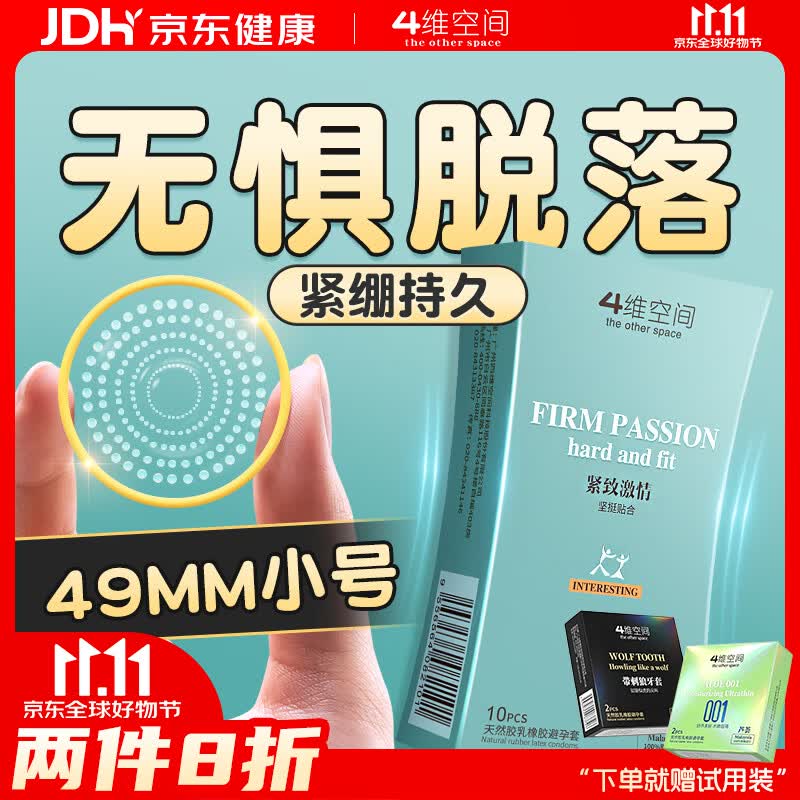 4维空间49mm小号避孕套延时颗粒狼牙安全套女性秒喷快潮情趣用品紧致10只