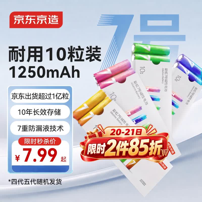 京东京造7号电池10节京东自营七号电池彩虹碱性电池环保适用玩具血压计血糖仪遥控器挂钟电子锁体脂秤鼠标