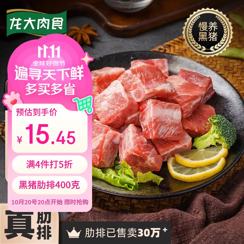 龙大黑猪肋排400g 4件 61.8元 - 86线报