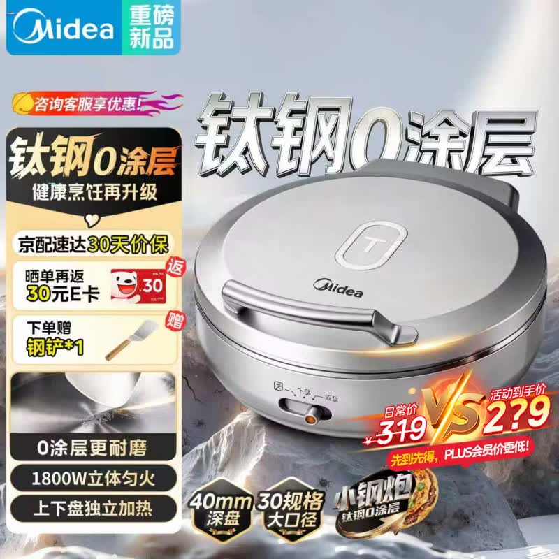 美的（Midea）小钢炮电饼铛钛钢0涂层不锈钢2026年新款 家用小型40mm加大加深双面加热烙饼锅电煎锅京东自营S3ti