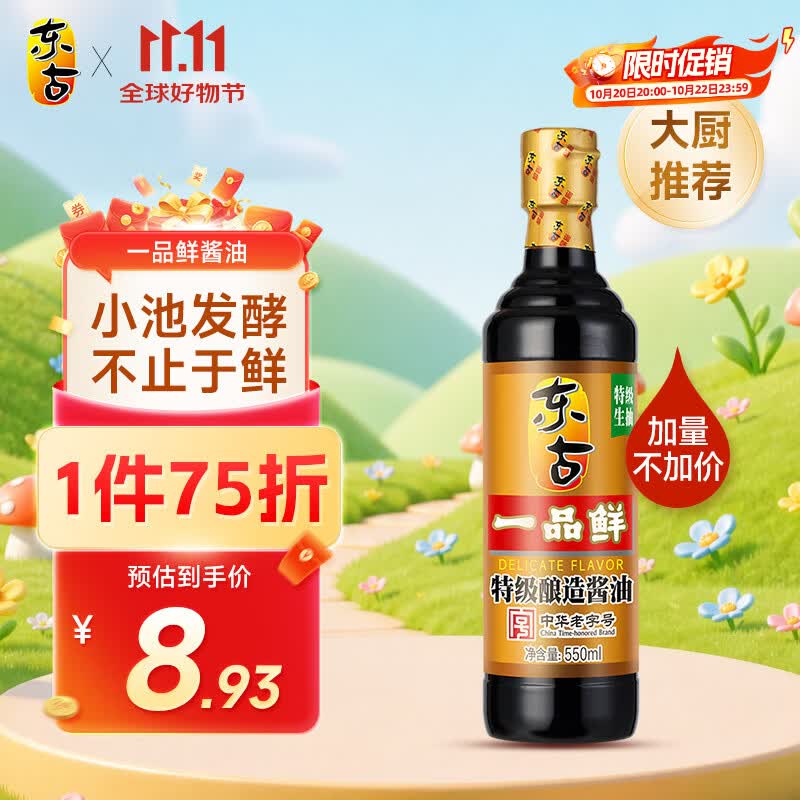 东古 一品鲜酱油【特级生抽】550ml 酿造酱油 原浆生抽味极鲜