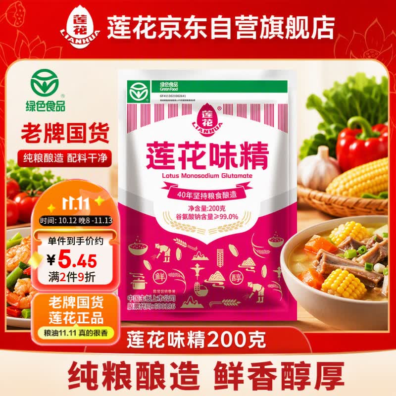 莲花味精200g【0添加 纯粮酿造99%高纯度】 小袋尝鲜 厨房调料