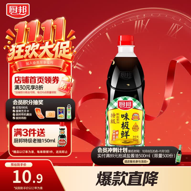 厨邦酱油 味极鲜酱油 生抽【特级黄豆酱油】900ml 酿造酱油 调味品