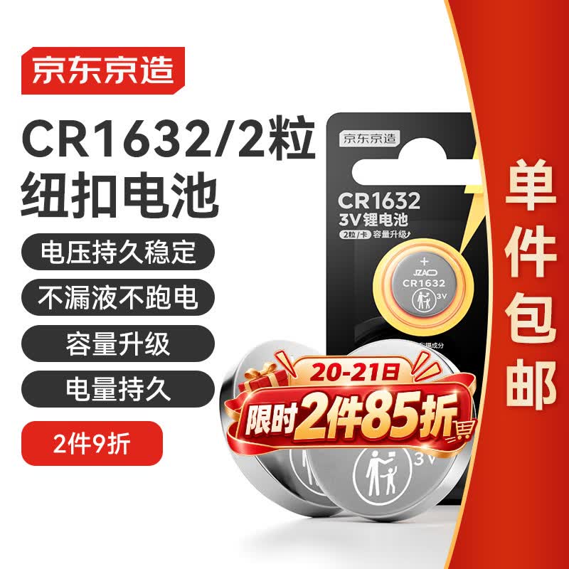 京东京造CR1632纽扣电池两粒装 3V锂电池 适用大众奥迪宝马奔驰等汽车钥匙手表遥控器电脑主板对讲机
