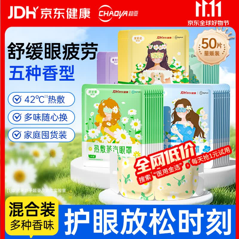 超亚健康联名眼罩蒸汽热敷混合香型睡眠遮光缓解眼疲劳眼部护理50片