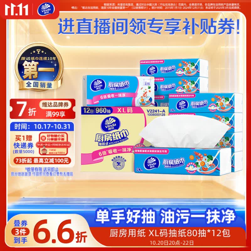 维达（Vinda）厨房用纸 厨房抽纸80抽*12包懒人抹布 厨房纸可接触食品级整箱