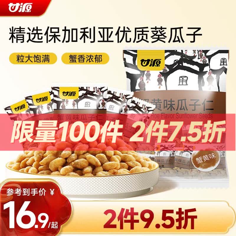 甘源牌蟹黄味瓜子仁免剥壳葵瓜子休闲零食坚果炒货食品特产小吃量贩500g