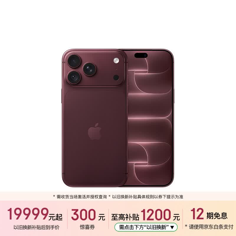 Apple/苹果【即刻领券 需签收激活】iPhone 18 Pro Max 2TB 勃艮第酒红色 手机
