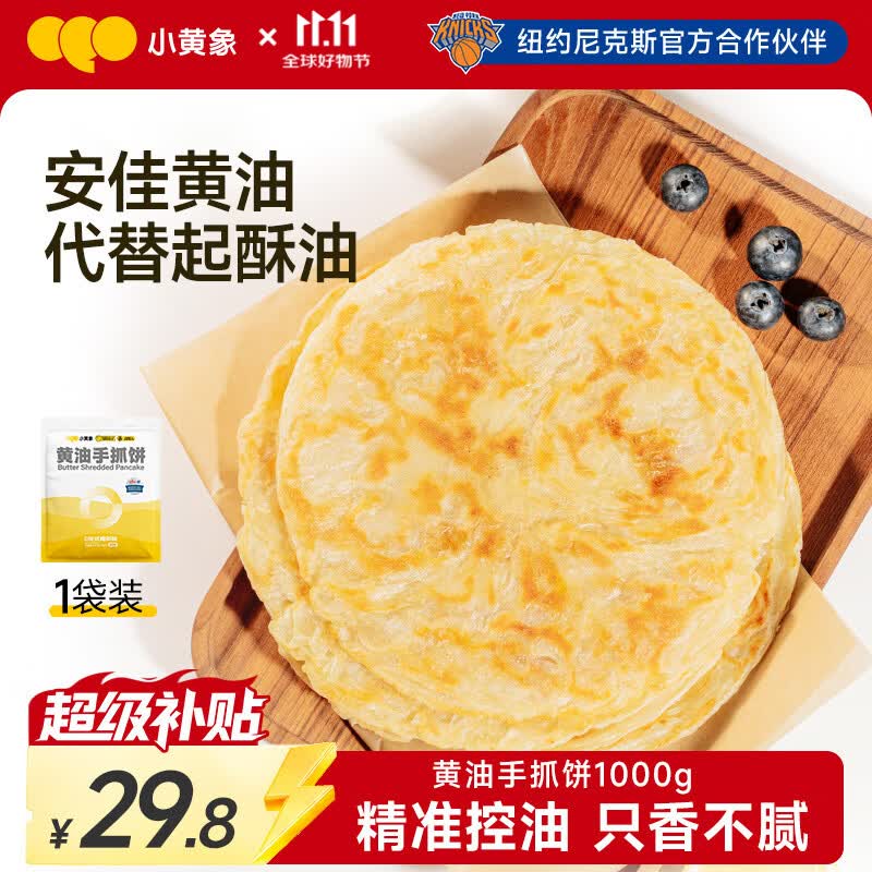小黄象黄油手抓饼1000g（10张）儿童营养早餐原味手抓饼