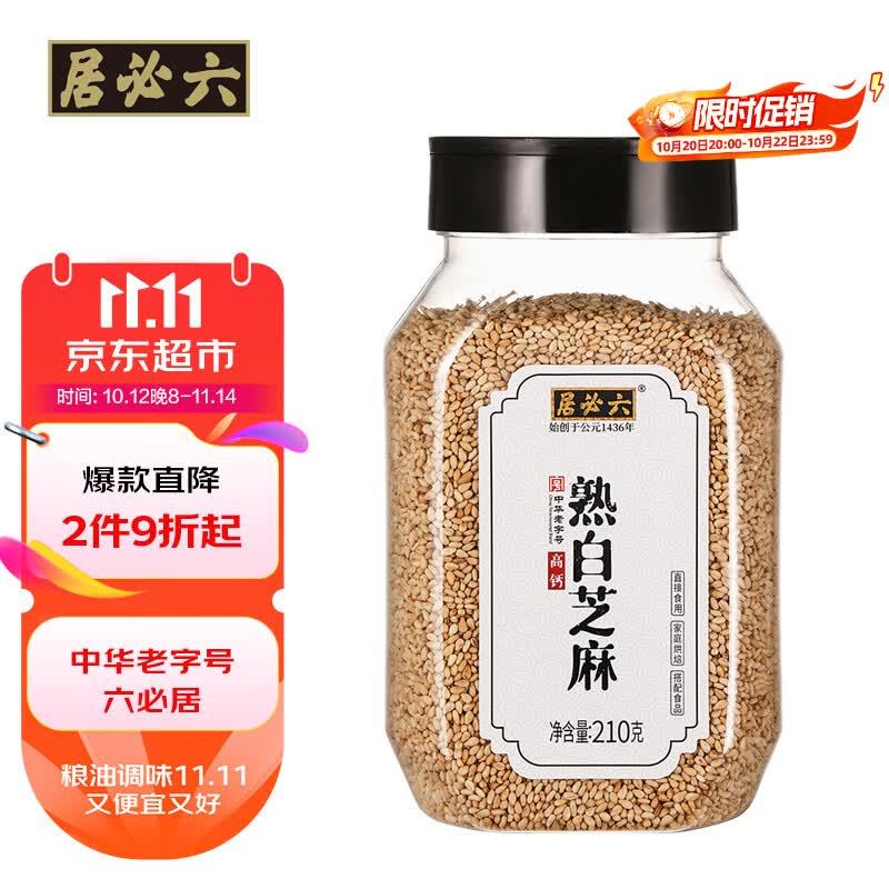 六必居熟白芝麻210g【中华老字号】烘焙拌菜烧烤调味