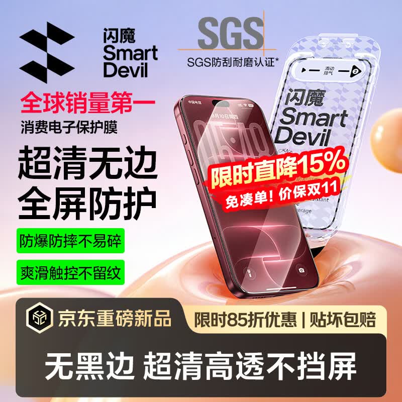 闪魔【T5-超清无边防护】适用iPhone18pro钢化膜苹果17pro手机膜增透高清全屏爽滑抗指纹防摔无尘2片装