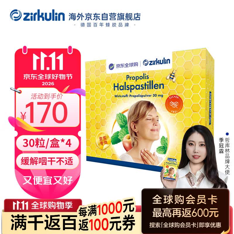 哲库林无糖蜂胶润喉糖45g30粒*4盒装 99.28元 - 86线报