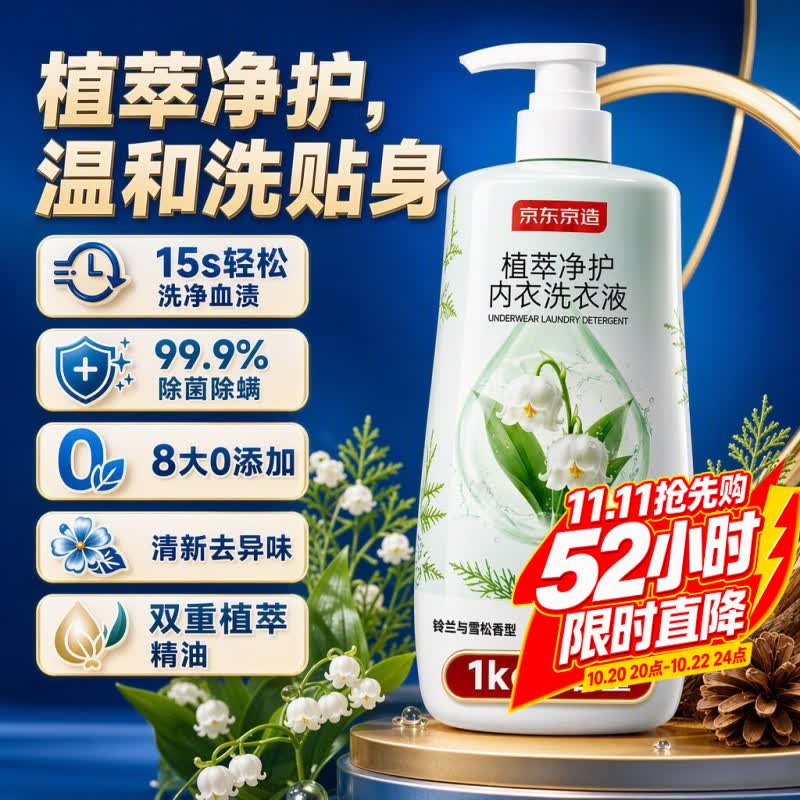 京东京造植萃净护内衣洗衣液1kg 2斤手洗内衣裤除菌除螨血渍黄渍