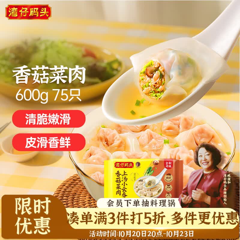 湾仔码头上汤小云吞香菇菜肉600g75只馄饨夜宵速食冷冻儿童早餐速冻半成品