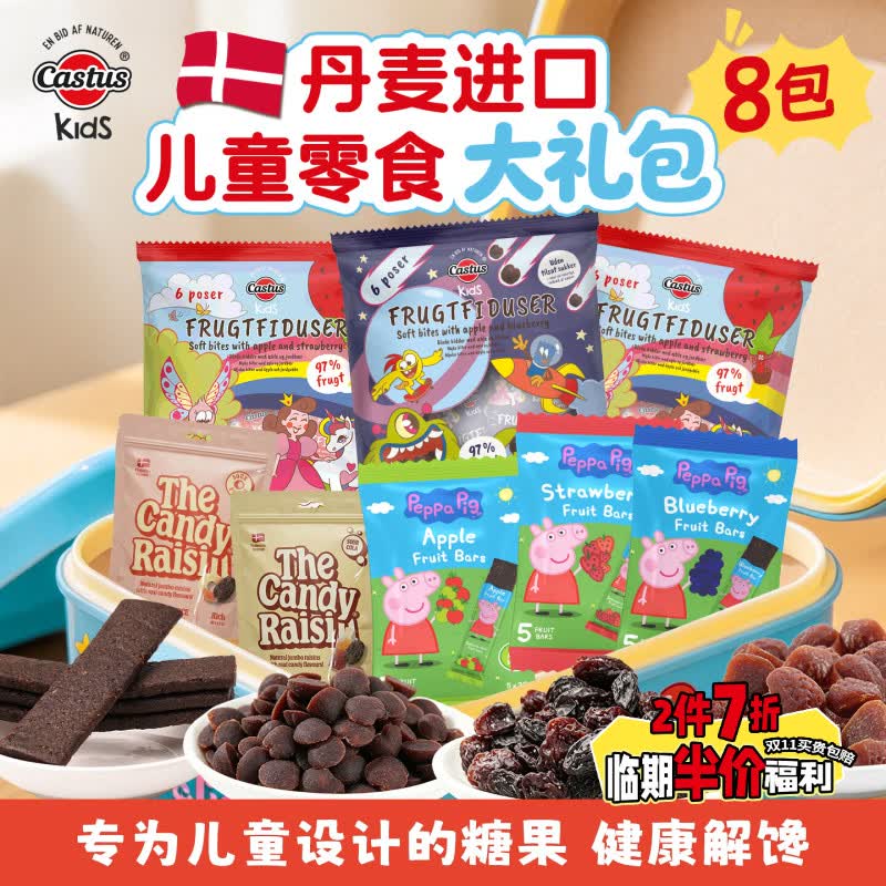 Castus临期2件7折丹麦进口零食大礼包8包椰枣水果条宝宝辅食磨牙软糖果 糖果大礼包8包【佩奇*3+草莓/蓝莓软糖*3+酸葡萄干*2】 【临期特惠】丹麦进口,保税仓直发 京东折扣/优惠券
