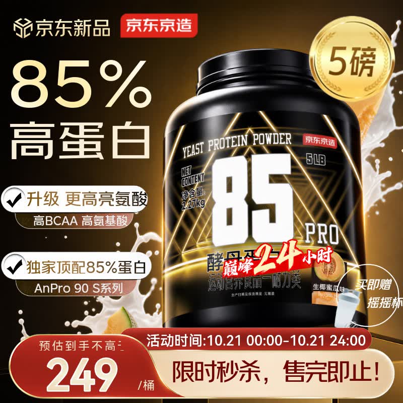 京东京造Pro85%酵母蛋白粉5磅高蛋白健身增肌85%蛋白质平替分离乳清蛋白