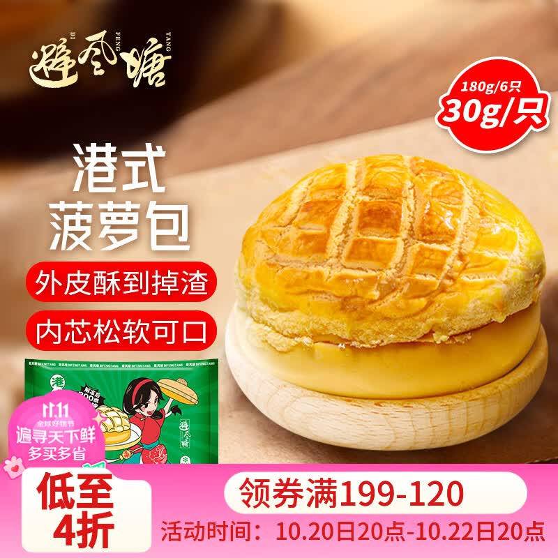 避风塘港式菠萝包180g/6只 11.7元 - 86线报