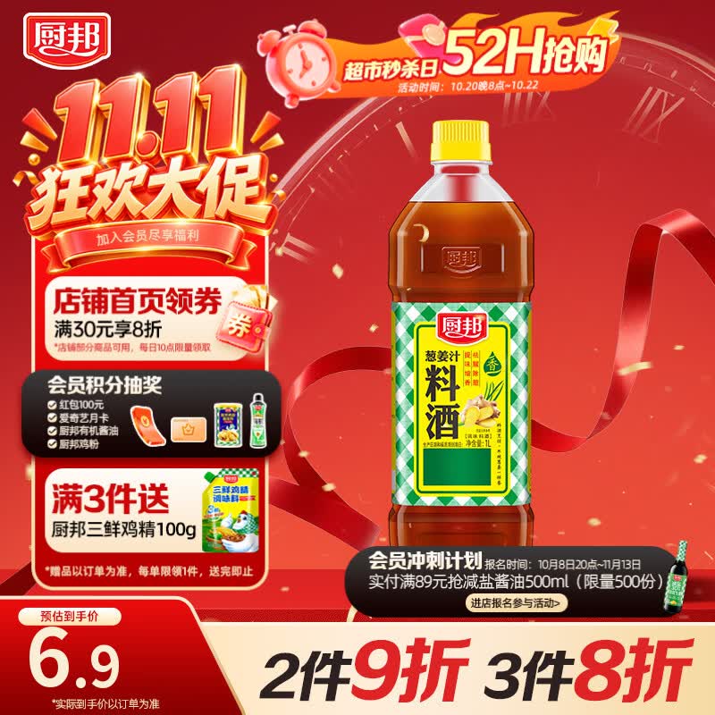 厨邦10度 葱姜汁料酒 1L家庭装 新鲜葱姜汁 酿造 家用餐饮量贩