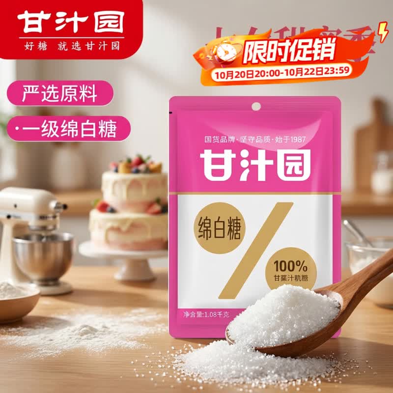 甘汁园白糖1.08kg【绵白糖】调味品烘焙原料冲饮食品厨房必备家用调料