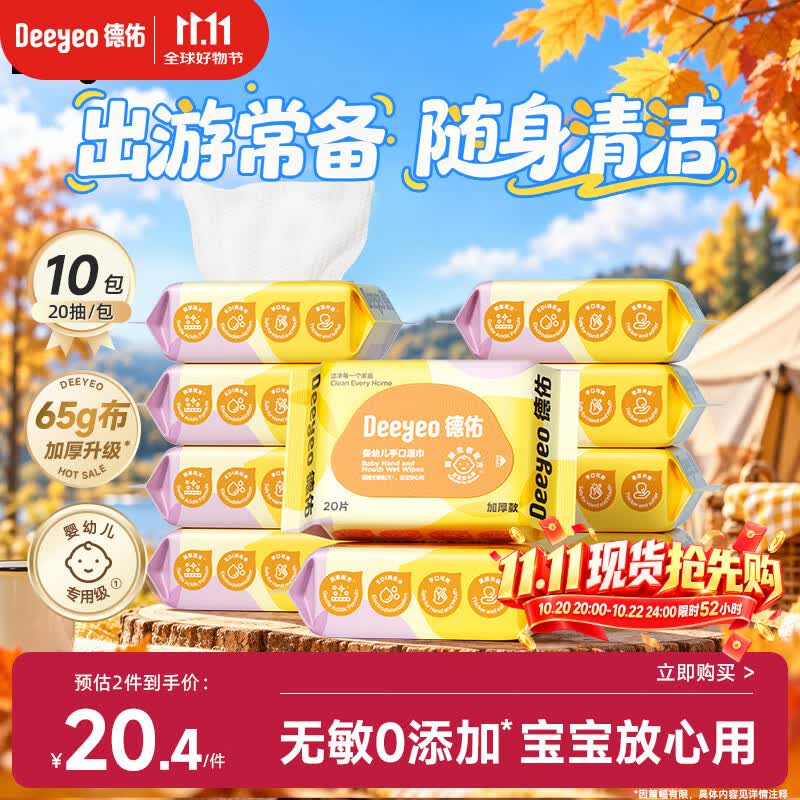 德佑婴儿手口湿巾20抽*10包 加厚湿纸巾小包出行便携新老包装随机发