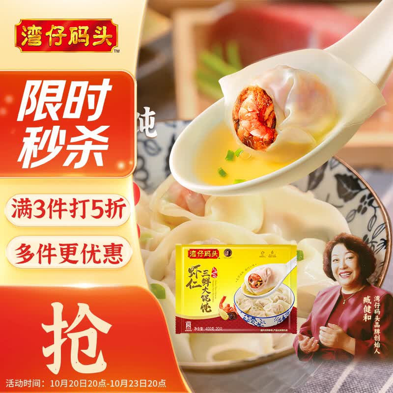 湾仔码头上海风味虾仁三鲜大馄饨400g20只云吞夜宵速食馄饨儿童速冻食品