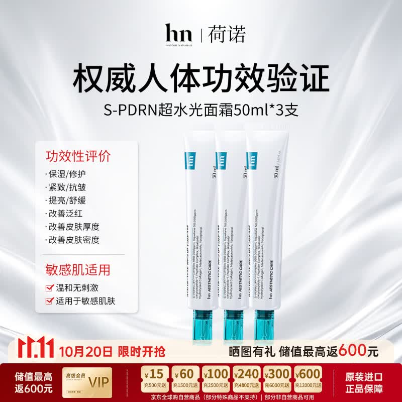 荷诺(histoire naturelle)水光焕亮修护霜保湿修护泛红提亮舒缓改善皮肤抗皱紧致面霜 3支装【院线及涂抹式水光胶原】 京东折扣/优惠券