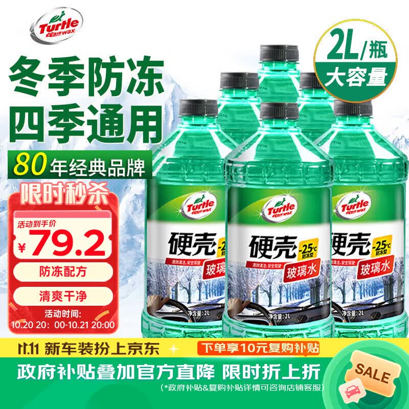龟牌（Turtle Wax）硬壳防冻玻璃水-25°汽车强力去油膜去污雨刮水四季通用2L*6瓶