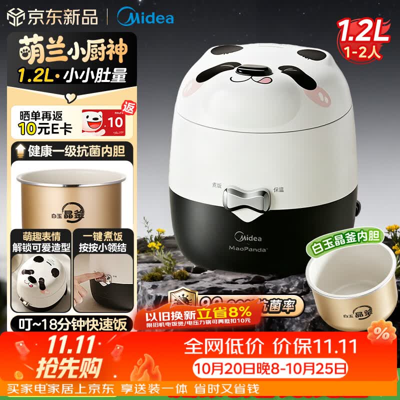 美的萌兰联名款小熊猫电饭煲1.2L（白玉釜）JA123 40元 - 线报酷
