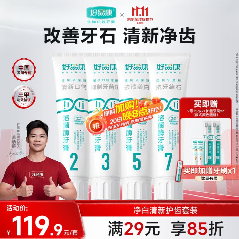 好易康溶菌酶牙膏 去渍美白清新口气养护牙龈改善牙结石套装120g*4支