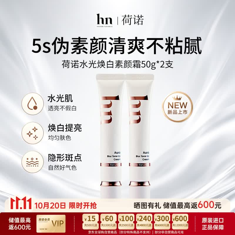荷诺（histoire naturelle）水光焕白素颜霜保湿遮瑕提亮肤色滋润持妆裸妆遮瑕防汗自然不假白 100g【5s伪素颜-24小时防汗防蹭】