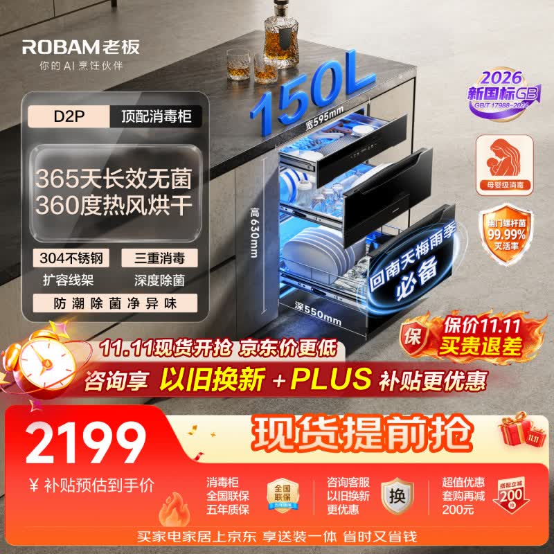 老板（Robam）【价保11.11】新国标D2P顶配150L消毒柜小型家用消毒碗柜嵌入式奶瓶婴儿碗筷茶杯烘干消毒